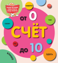 Счет от 0 до 10