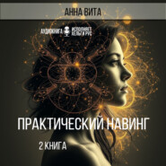 Практический Навинг. Взлом реальности. Книга 2