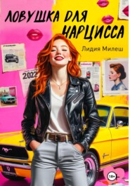 Ловушка для нарцисса