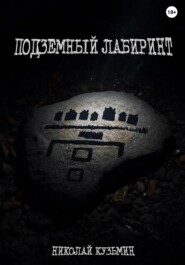 Подземный лабиринт
