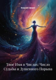 Твое Имя в Числах: Число Судьбы и Душевного Порыва