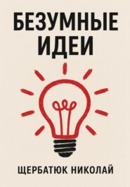 Безумные идеи