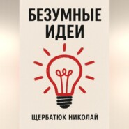 Безумные идеи