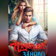 Начать все заново