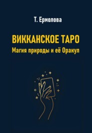 Викканское Таро. Магия природы и её Оракул