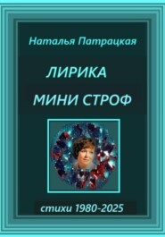 Лирика мини строф
