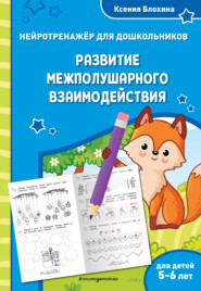 Развитие межполушарного взаимодействия. Для детей 5-6 лет