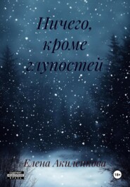 Ничего, кроме глупостей