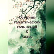 Сборник тематических сочинений 5 класс