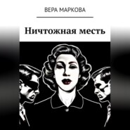 Ничтожная месть
