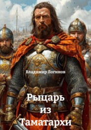 Рыцарь из Таматархи