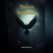 Тайна Ведьмы