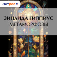 Метаморфозы