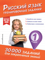 Русский язык. Тренировочные задания. 1 класс