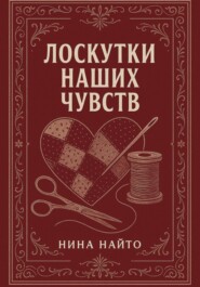 Лоскутки наших чувств