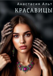Красавицы