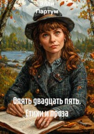 Опять двадцать пять. Стихи и проза