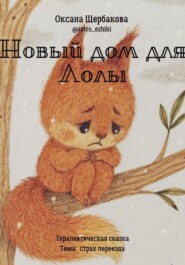 Новый дом для Лолы