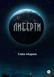 Либерти