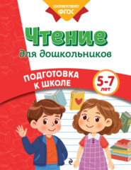 Чтение для дошкольников. 5-7 лет