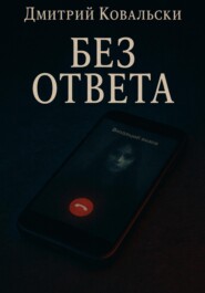 Без ответа