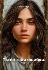 Ты не твои ошибки.
