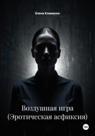 Воздушная игра (Эротическая асфиксия)