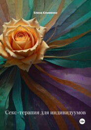 Секс-терапия для индивидуумов