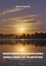 Экология общения: как выстраивать личные границы и говорить «нет» без чувства вины