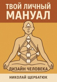 Твой личный мануал: Дизайн Человека