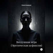 Воздушная игра (Эротическая асфиксия)