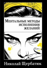 Ментальные методы исполнения желаний
