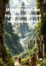 Искусственное происхождение человечества