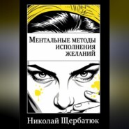 Ментальные методы исполнения желаний