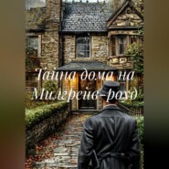Тайна дома на Милгрейв-роуд