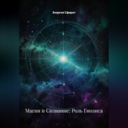 Магия и Сознание: Роль Гнозиса