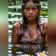 Кровавый лотос Чиангмая