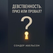 Девственность. Приз или провал?