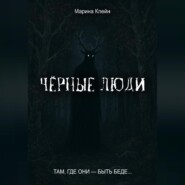 Чёрные люди