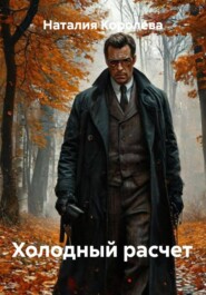 Холодный расчет