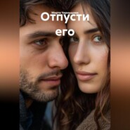 Отпусти его