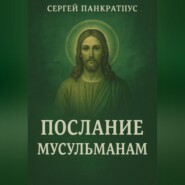 Послание мусульманам