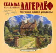 Легенда одной усадьбы