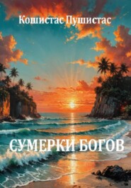 Сумерки богов