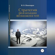 Стратегия реализации возможностей
