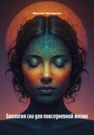 Биология сна для повседневной жизни