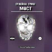 Зулейка Грин: Мост