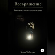 Возвращение. Сборник рассказов