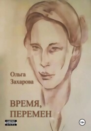 Время, перемен