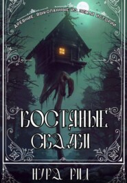 Костяные сказки